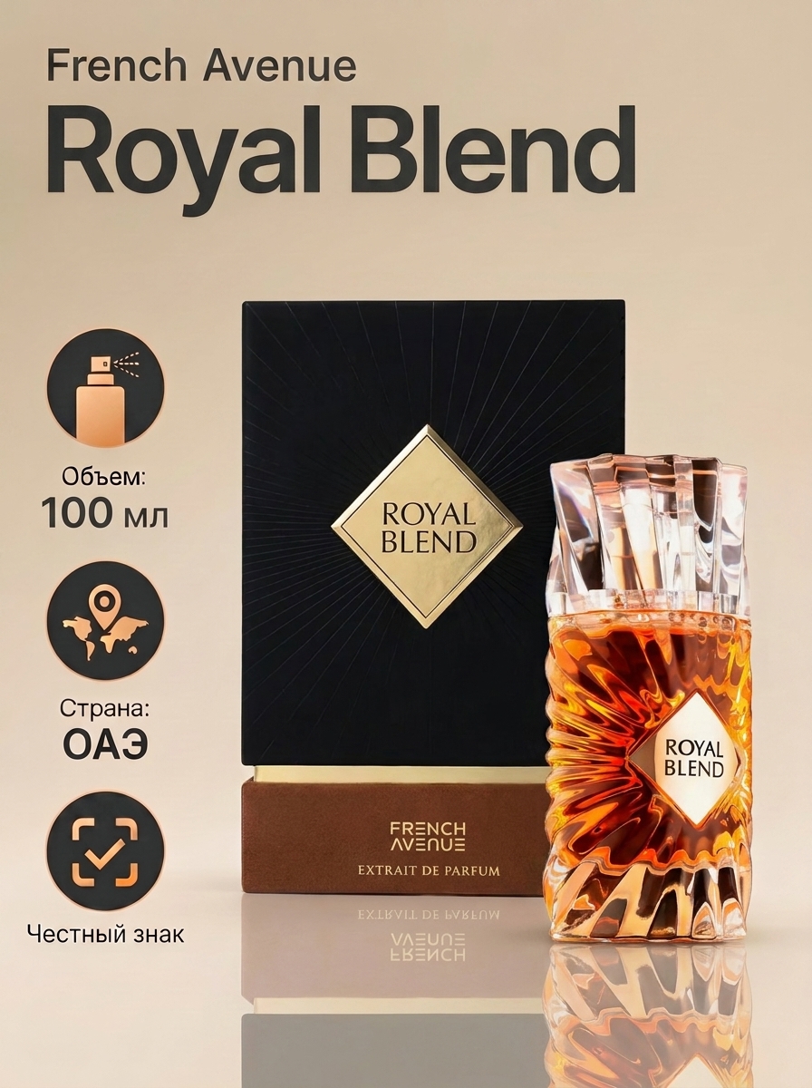 ARB Арабские духи-унисекс French Avenue Royal Blend 100 мл