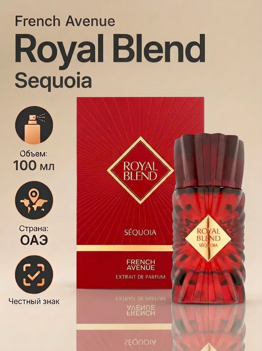 RBS Арабские духи-унисекс French Avenue Royal Blend Sequoia 100 мл