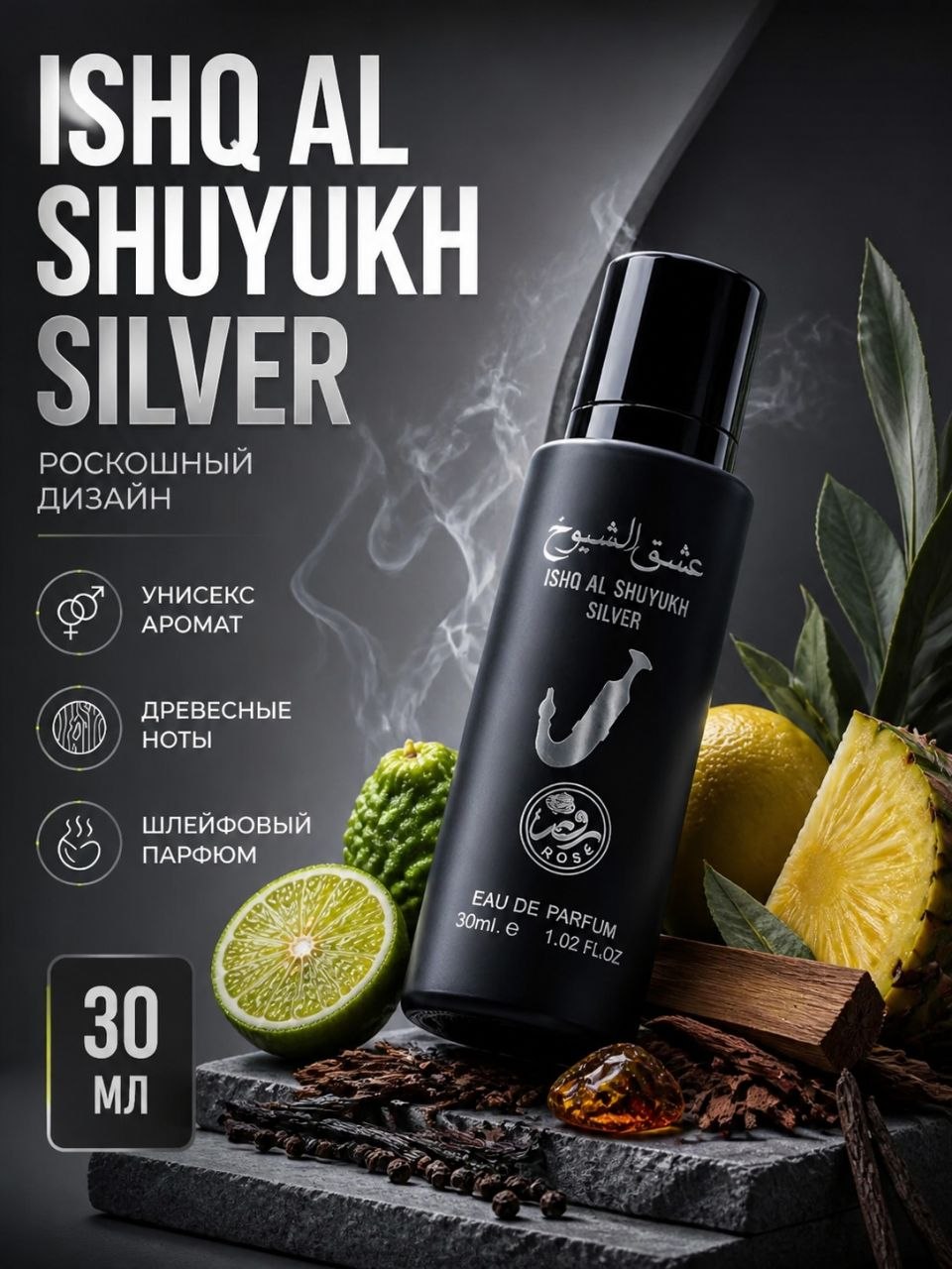 SS30 Арабские духи-унисекс Rose Ishq Al Shuyukh Silver 30 мл