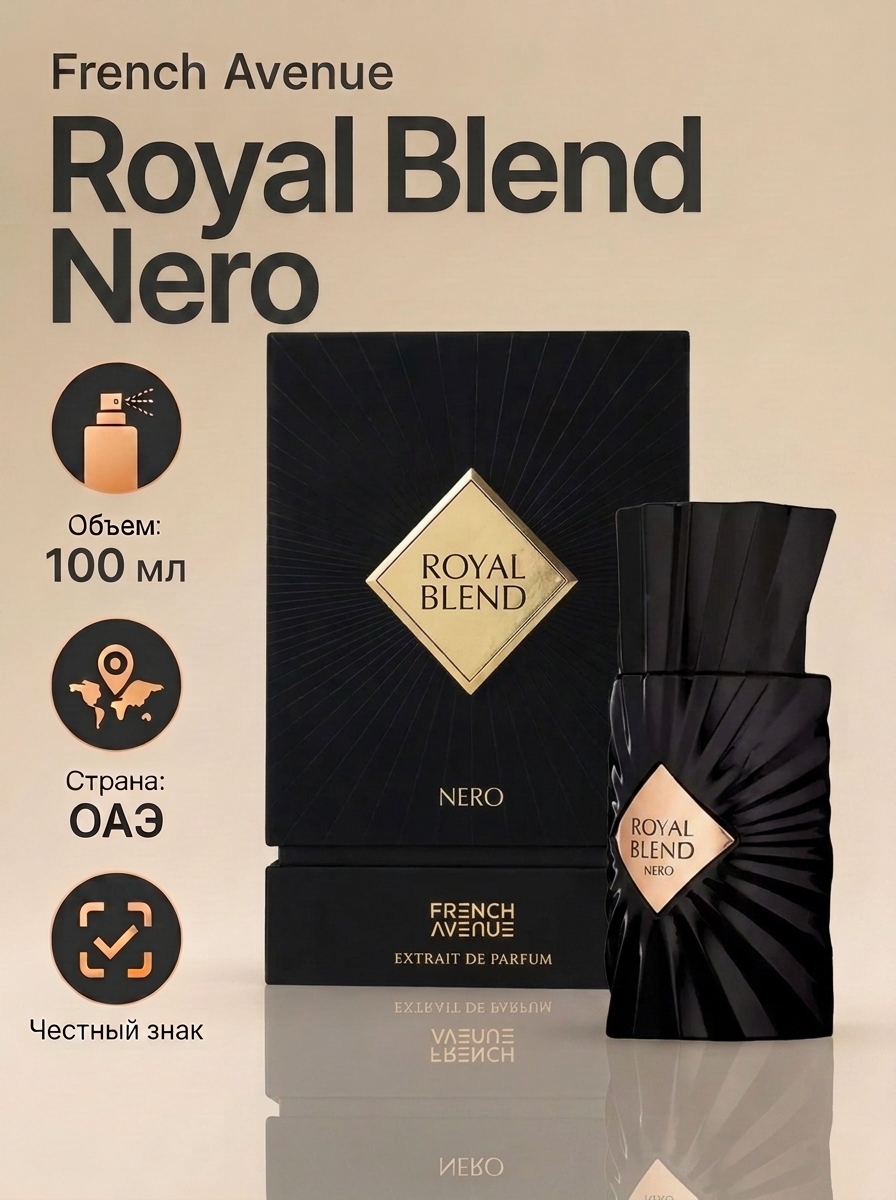 RBN Арабские духи-унисекс French Avenue Royal Blend Nero 100 мл