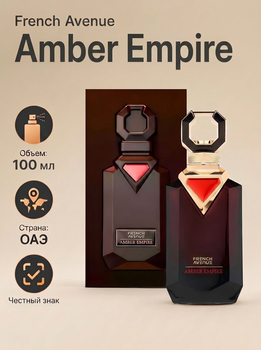 AE Арабские мужские духи French Avenue Amber Empire 100 мл