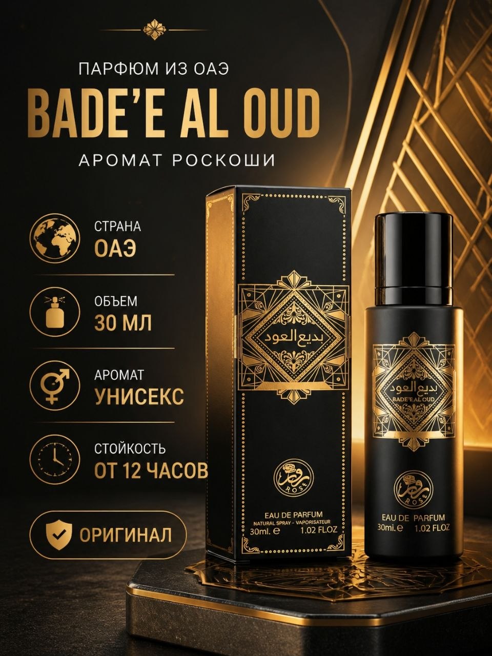 B30 Арабские духи-унисекс Rose Bade'e Al Oud Oud for Glory 30 мл